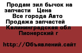 Продам зил бычок на запчасти › Цена ­ 60 000 - Все города Авто » Продажа запчастей   . Калининградская обл.,Пионерский г.